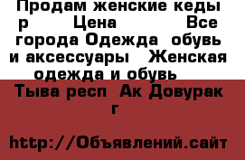 Продам женские кеды р.39. › Цена ­ 1 300 - Все города Одежда, обувь и аксессуары » Женская одежда и обувь   . Тыва респ.,Ак-Довурак г.